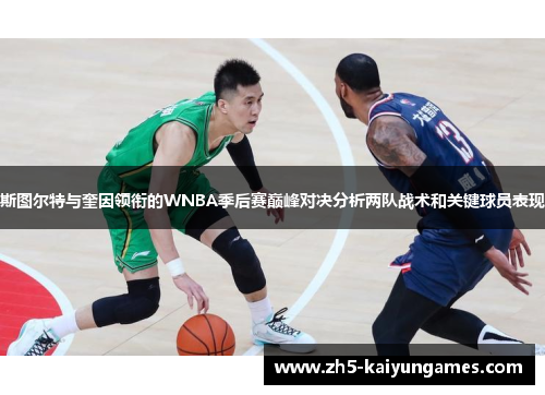 斯图尔特与奎因领衔的WNBA季后赛巅峰对决分析两队战术和关键球员表现 斯图尔特与奎因领衔的WNBA季后赛巅峰对决分析两队战术和关键球员表现