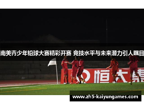 南美青少年铅球大赛精彩开赛 竞技水平与未来潜力引人瞩目 南美青少年铅球大赛精彩开赛 竞技水平与未来潜力引人瞩目