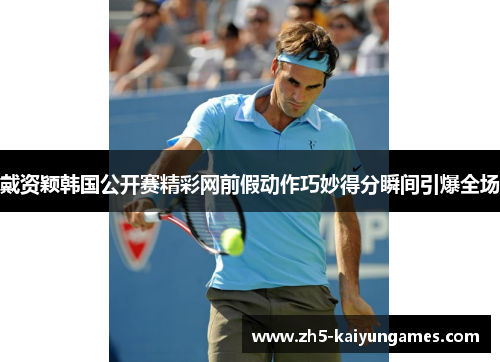 戴资颖韩国公开赛精彩网前假动作巧妙得分瞬间引爆全场 戴资颖韩国公开赛精彩网前假动作巧妙得分瞬间引爆全场