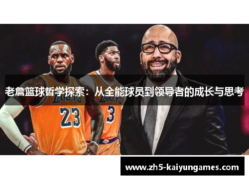 老詹篮球哲学探索:从全能球员到领导者的成长与思考 老詹篮球哲学探索:从全能球员到领导者的成长与思考