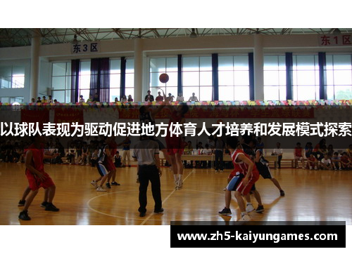 以球队表现为驱动促进地方体育人才培养和发展模式探索 以球队表现为驱动促进地方体育人才培养和发展模式探索