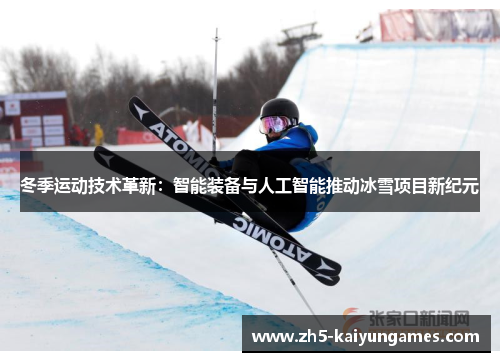 冬季运动技术革新:智能装备与人工智能推动冰雪项目新纪元 冬季运动技术革新:智能装备与人工智能推动冰雪项目新纪元