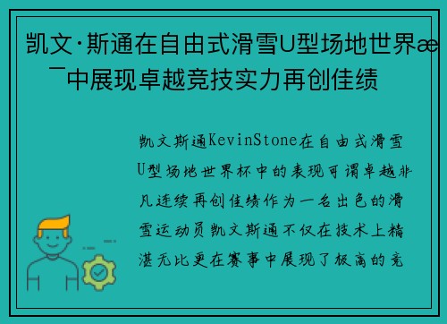 凯文·斯通在自由式滑雪U型场地世界杯中展现卓越竞技实力再创佳绩 凯文·斯通在自由式滑雪U型场地世界杯中展现卓越竞技实力再创佳绩