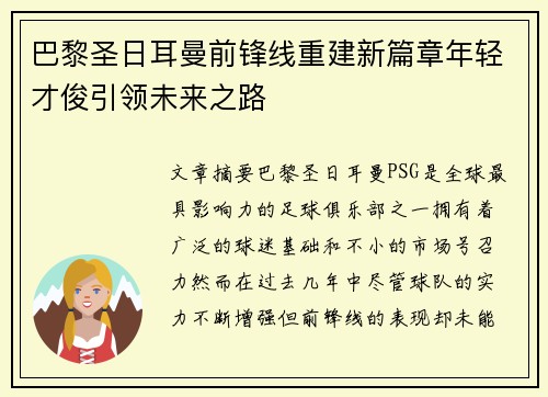 巴黎圣日耳曼前锋线重建新篇章年轻才俊引领未来之路 巴黎圣日耳曼前锋线重建新篇章年轻才俊引领未来之路