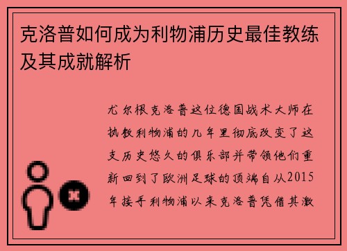 克洛普如何成为利物浦历史最佳教练及其成就解析 克洛普如何成为利物浦历史最佳教练及其成就解析