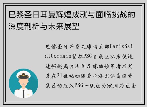 巴黎圣日耳曼辉煌成就与面临挑战的深度剖析与未来展望 巴黎圣日耳曼辉煌成就与面临挑战的深度剖析与未来展望