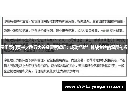 意甲豪门复兴之路五大关键要素解析:成功经验与挑战考验的深度剖析 意甲豪门复兴之路五大关键要素解析:成功经验与挑战考验的深度剖析