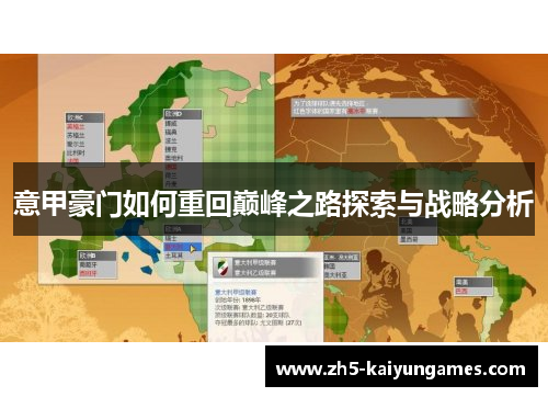 意甲豪门如何重回巅峰之路探索与战略分析