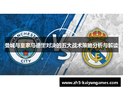 曼城与皇家马德里对决的五大战术策略分析与解读 曼城与皇家马德里对决的五大战术策略分析与解读