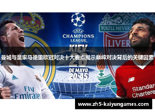 曼城与皇家马德里欧冠对决十大看点揭示巅峰对决背后的关键因素 曼城与皇家马德里欧冠对决十大看点揭示巅峰对决背后的关键因素