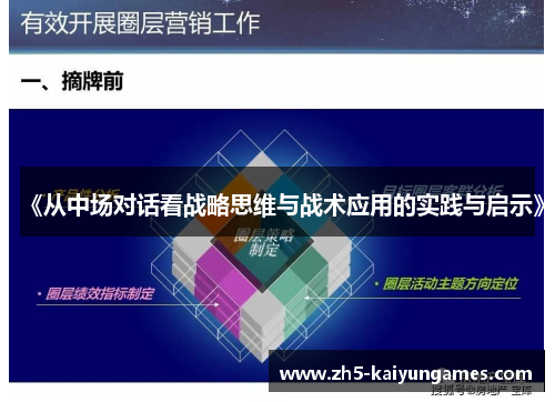 《从中场对话看战略思维与战术应用的实践与启示》 《从中场对话看战略思维与战术应用的实践与启示》