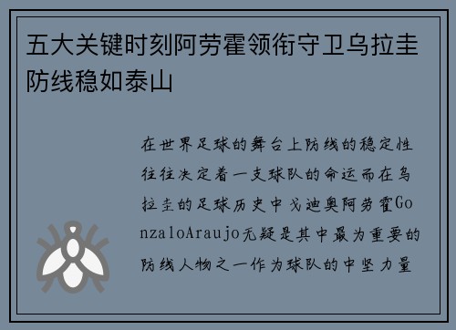 五大关键时刻阿劳霍领衔守卫乌拉圭防线稳如泰山 五大关键时刻阿劳霍领衔守卫乌拉圭防线稳如泰山