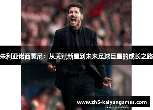 朱利亚诺西蒙尼:从天赋新星到未来足球巨星的成长之路 朱利亚诺西蒙尼:从天赋新星到未来足球巨星的成长之路