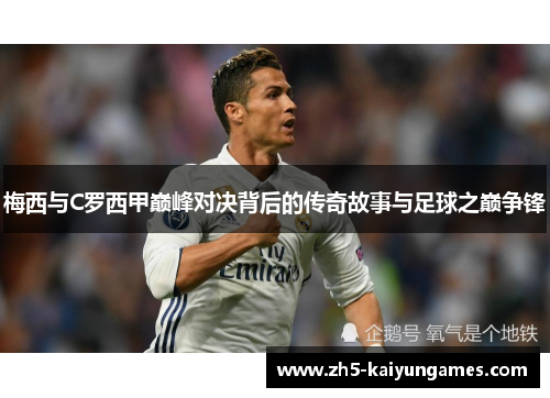 梅西与C罗西甲巅峰对决背后的传奇故事与足球之巅争锋 梅西与C罗西甲巅峰对决背后的传奇故事与足球之巅争锋