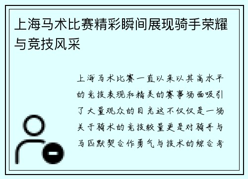 上海马术比赛精彩瞬间展现骑手荣耀与竞技风采 上海马术比赛精彩瞬间展现骑手荣耀与竞技风采
