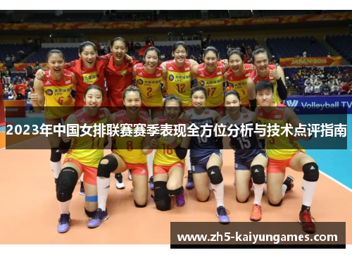 2023年中国女排联赛赛季表现全方位分析与技术点评指南 2023年中国女排联赛赛季表现全方位分析与技术点评指南