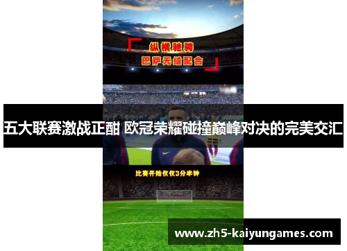五大联赛激战正酣 欧冠荣耀碰撞巅峰对决的完美交汇 五大联赛激战正酣 欧冠荣耀碰撞巅峰对决的完美交汇
