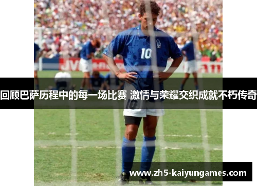 回顾巴萨历程中的每一场比赛 激情与荣耀交织成就不朽传奇