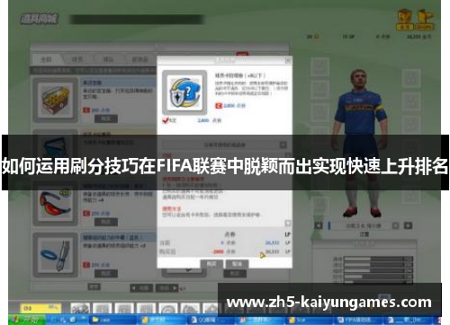 如何运用刷分技巧在FIFA联赛中脱颖而出实现快速上升排名 如何运用刷分技巧在FIFA联赛中脱颖而出实现快速上升排名