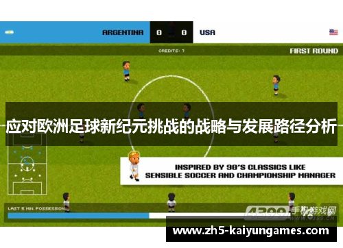 应对欧洲足球新纪元挑战的战略与发展路径分析 应对欧洲足球新纪元挑战的战略与发展路径分析
