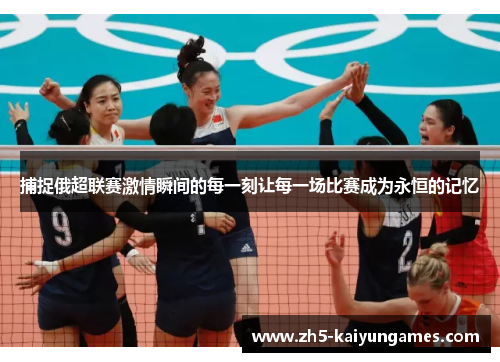 捕捉俄超联赛激情瞬间的每一刻让每一场比赛成为永恒的记忆 捕捉俄超联赛激情瞬间的每一刻让每一场比赛成为永恒的记忆
