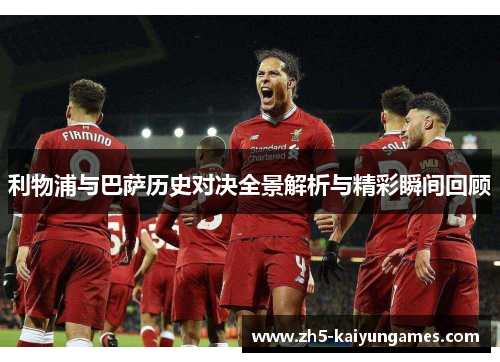 利物浦与巴萨历史对决全景解析与精彩瞬间回顾 利物浦与巴萨历史对决全景解析与精彩瞬间回顾