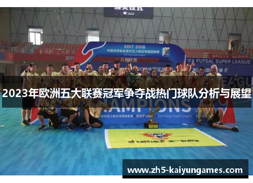 2023年欧洲五大联赛冠军争夺战热门球队分析与展望 2023年欧洲五大联赛冠军争夺战热门球队分析与展望