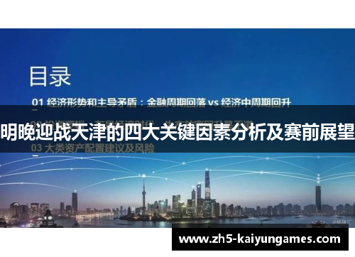 明晚迎战天津的四大关键因素分析及赛前展望 明晚迎战天津的四大关键因素分析及赛前展望