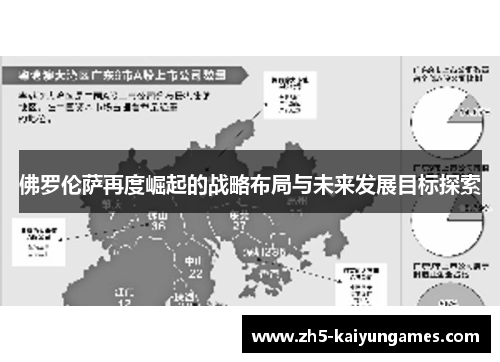 佛罗伦萨再度崛起的战略布局与未来发展目标探索 佛罗伦萨再度崛起的战略布局与未来发展目标探索
