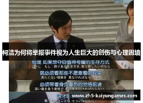 柯洁为何将举报事件视为人生巨大的创伤与心理困境