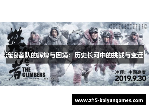 流浪者队的辉煌与困境:历史长河中的挑战与变迁 流浪者队的辉煌与困境:历史长河中的挑战与变迁