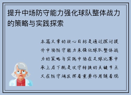 提升中场防守能力强化球队整体战力的策略与实践探索 提升中场防守能力强化球队整体战力的策略与实践探索
