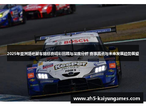 2025年亚洲场地脚车锦标赛精彩回顾与深度分析 赛事亮点与未来发展趋势展望 2025年亚洲场地脚车锦标赛精彩回顾与深度分析 赛事亮点与未来发展趋势展望
