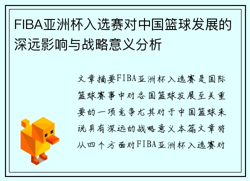 FIBA亚洲杯入选赛对中国篮球发展的深远影响与战略意义分析 FIBA亚洲杯入选赛对中国篮球发展的深远影响与战略意义分析