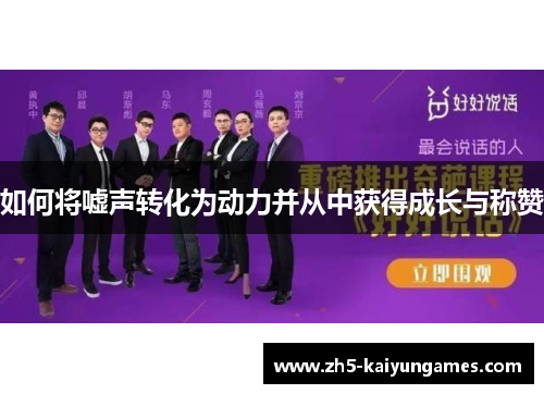 如何将嘘声转化为动力并从中获得成长与称赞 如何将嘘声转化为动力并从中获得成长与称赞