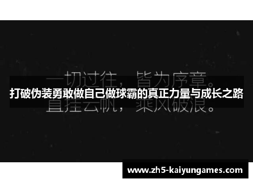 打破伪装勇敢做自己做球霸的真正力量与成长之路 打破伪装勇敢做自己做球霸的真正力量与成长之路