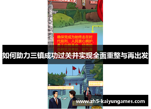 如何助力三镇成功过关并实现全面重整与再出发 如何助力三镇成功过关并实现全面重整与再出发