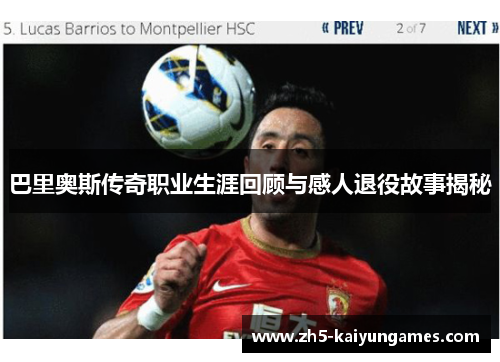 巴里奥斯传奇职业生涯回顾与感人退役故事揭秘