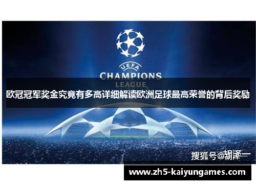 欧冠冠军奖金究竟有多高详细解读欧洲足球最高荣誉的背后奖励 欧冠冠军奖金究竟有多高详细解读欧洲足球最高荣誉的背后奖励