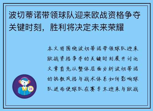 波切蒂诺带领球队迎来欧战资格争夺关键时刻,胜利将决定未来荣耀 波切蒂诺带领球队迎来欧战资格争夺关键时刻,胜利将决定未来荣耀