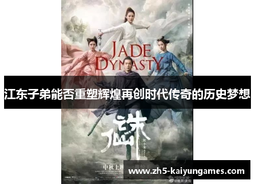 江东子弟能否重塑辉煌再创时代传奇的历史梦想 江东子弟能否重塑辉煌再创时代传奇的历史梦想