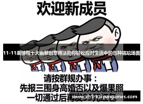 11-11表情包十大幽默创意用法助你轻松应对生活中的各种尴尬场面 11-11表情包十大幽默创意用法助你轻松应对生活中的各种尴尬场面