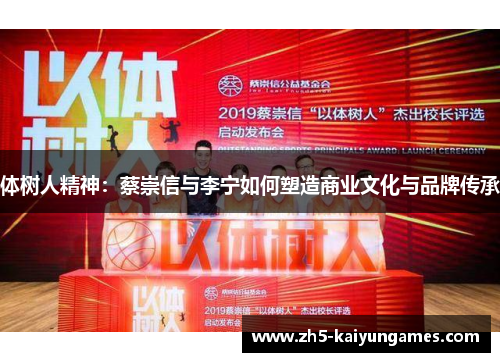 体树人精神：蔡崇信与李宁如何塑造商业文化与品牌传承