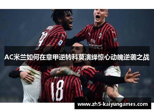 AC米兰如何在意甲逆转科莫演绎惊心动魄逆袭之战