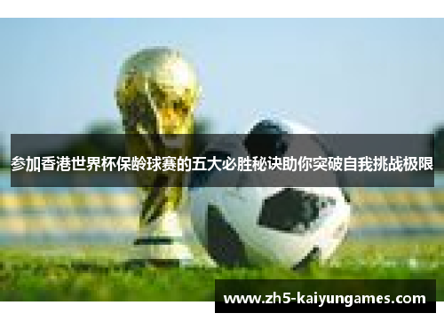参加香港世界杯保龄球赛的五大必胜秘诀助你突破自我挑战极限 参加香港世界杯保龄球赛的五大必胜秘诀助你突破自我挑战极限