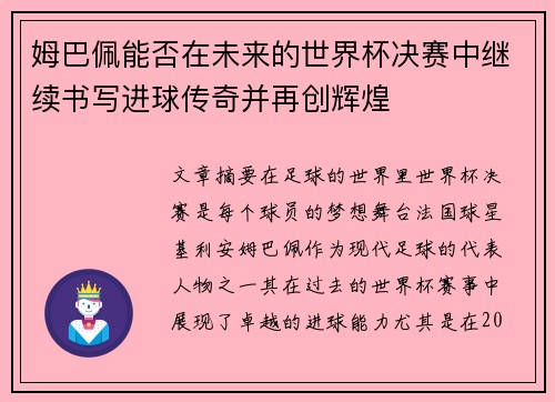 姆巴佩能否在未来的世界杯决赛中继续书写进球传奇并再创辉煌 姆巴佩能否在未来的世界杯决赛中继续书写进球传奇并再创辉煌