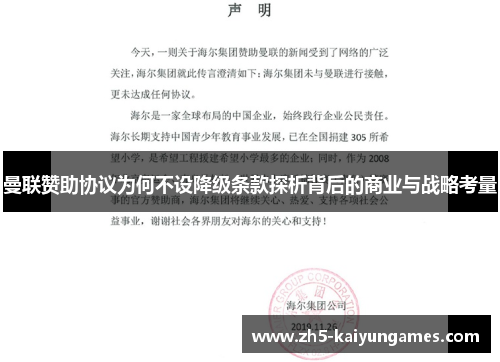曼联赞助协议为何不设降级条款探析背后的商业与战略考量