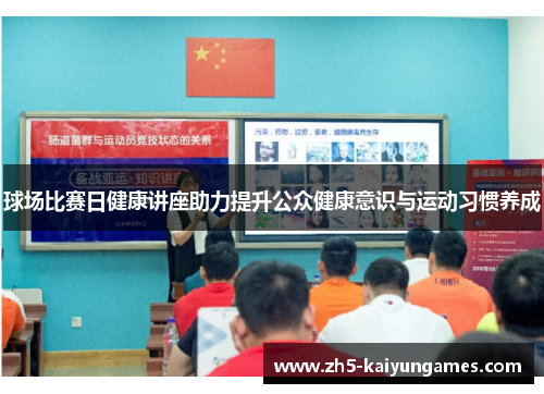 球场比赛日健康讲座助力提升公众健康意识与运动习惯养成 球场比赛日健康讲座助力提升公众健康意识与运动习惯养成