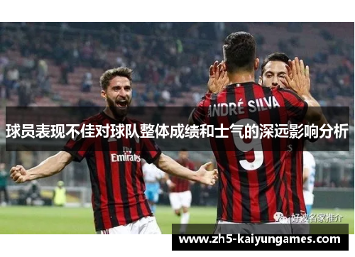 球员表现不佳对球队整体成绩和士气的深远影响分析 球员表现不佳对球队整体成绩和士气的深远影响分析