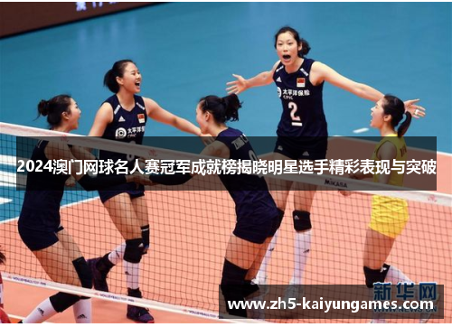 2024澳门网球名人赛冠军成就榜揭晓明星选手精彩表现与突破 2024澳门网球名人赛冠军成就榜揭晓明星选手精彩表现与突破
